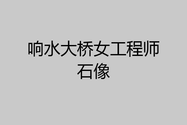 响水大桥女工程师石像