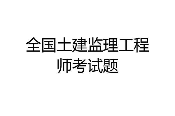 全国土建监理工程师考试题
