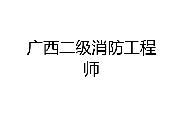 广西二级消防工程师