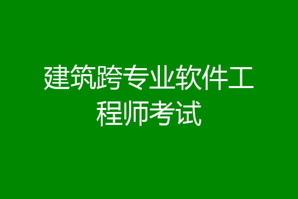 建筑跨专业软件工程师考试