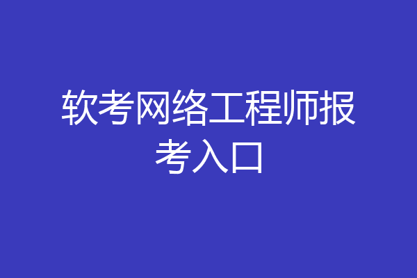 软考网络工程师报考入口