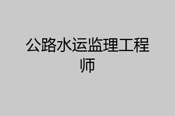 公路水运监理工程师