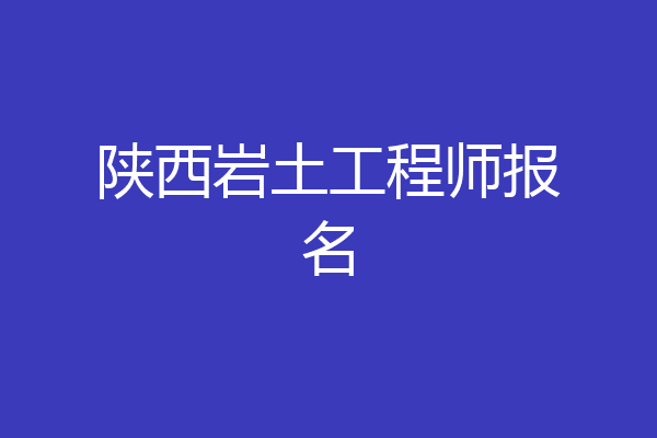 陕西岩土工程师报名