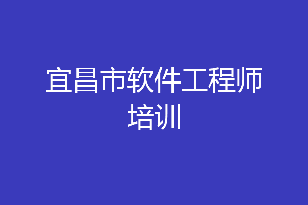 宜昌市软件工程师培训