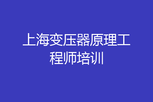 上海变压器原理工程师培训