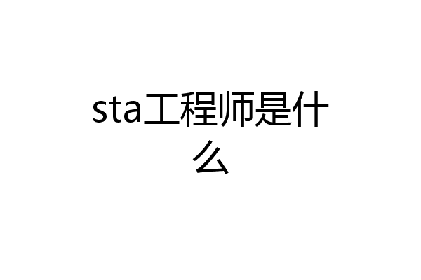 sta工程师是什么