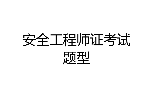 安全工程师证考试题型