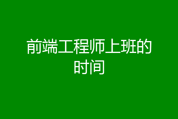 前端工程师上班的时间