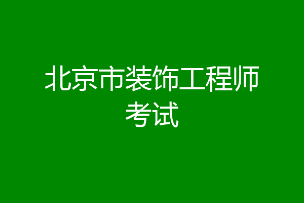 北京市装饰工程师考试