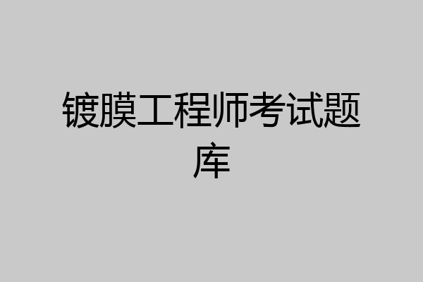 镀膜工程师考试题库