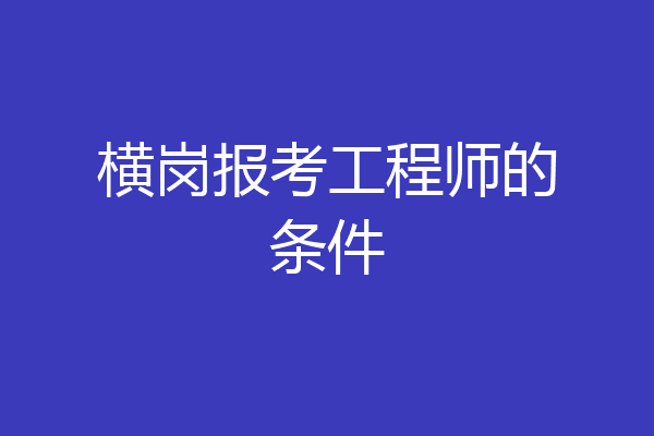 横岗报考工程师的条件