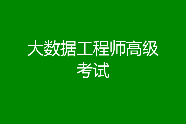 大数据工程师高级考试