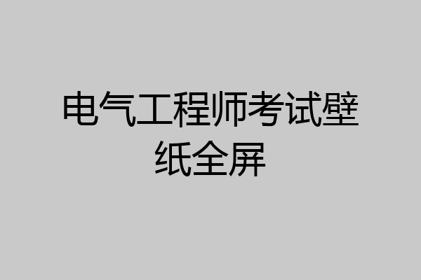 电气工程师考试壁纸全屏