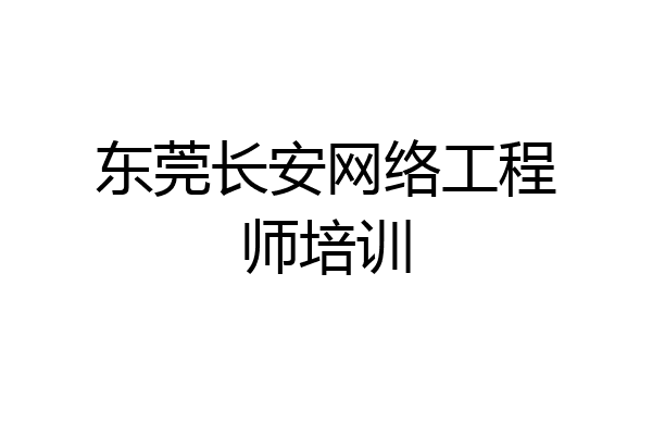 东莞长安网络工程师培训
