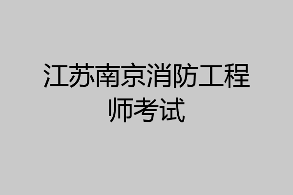 江苏南京消防工程师考试