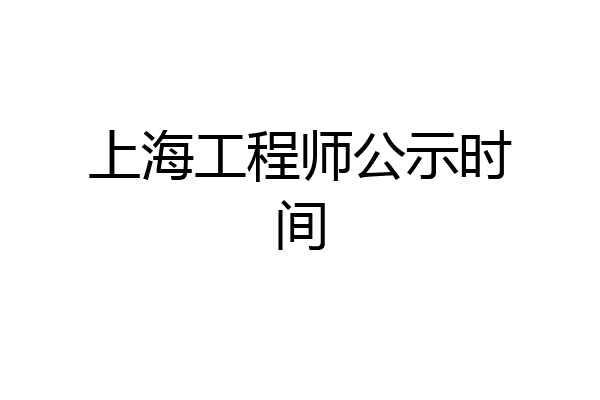 上海工程师公示时间