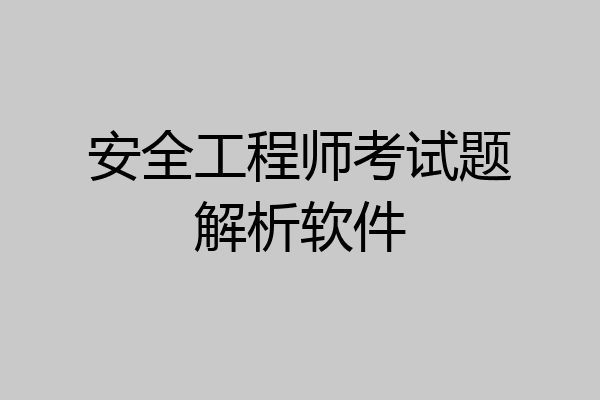 安全工程师考试题解析软件