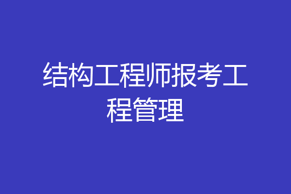 结构工程师报考工程管理