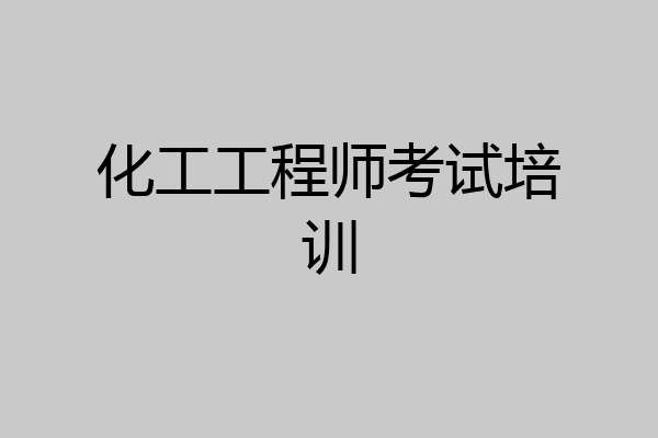 化工工程师考试培训