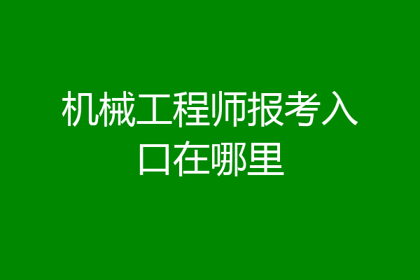 机械工程师报考入口在哪里
