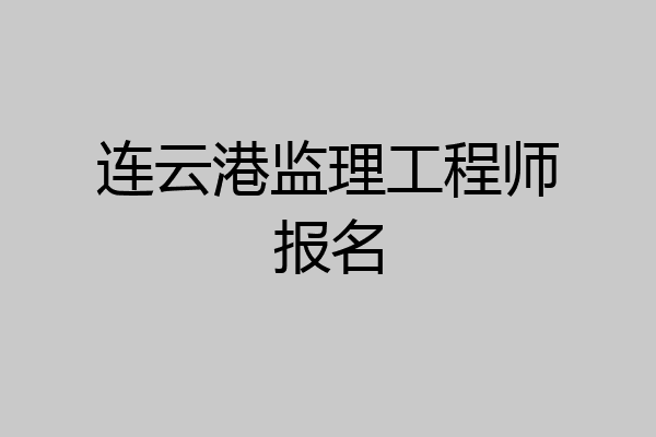 连云港监理工程师报名