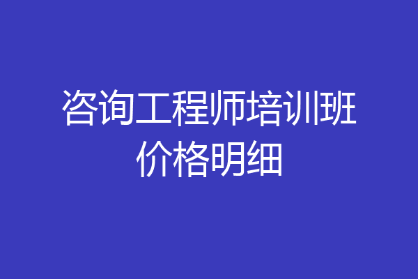 咨询工程师培训班价格明细