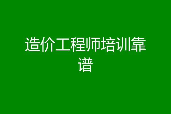 造价工程师培训靠谱