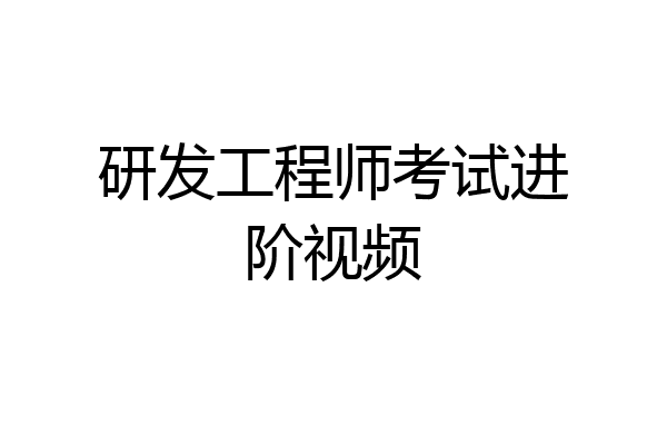 研发工程师考试进阶视频