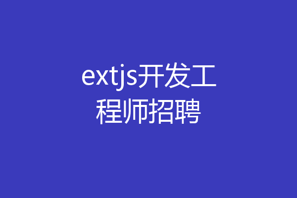 extjs开发工程师招聘