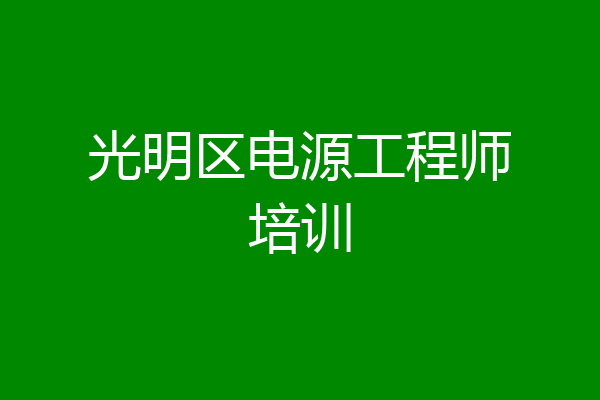 光明区电源工程师培训