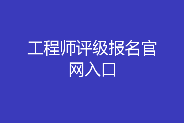工程师评级报名官网入口