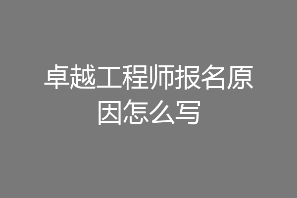 卓越工程师报名原因怎么写
