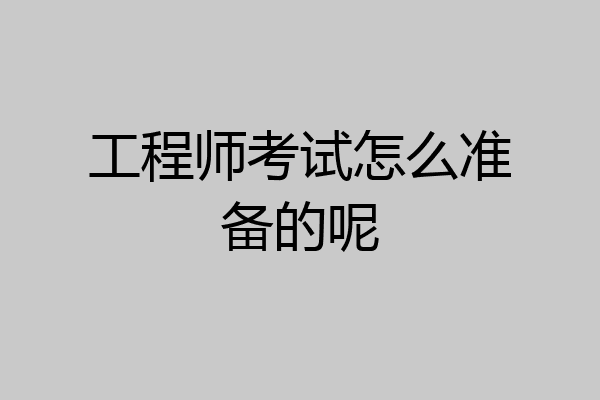 工程师考试怎么准备的呢