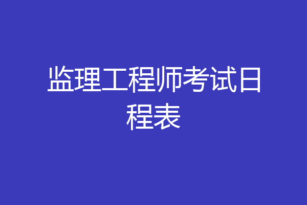 监理工程师考试日程表