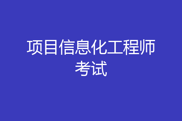 项目信息化工程师考试