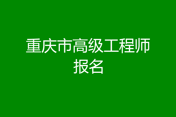 重庆市高级工程师报名