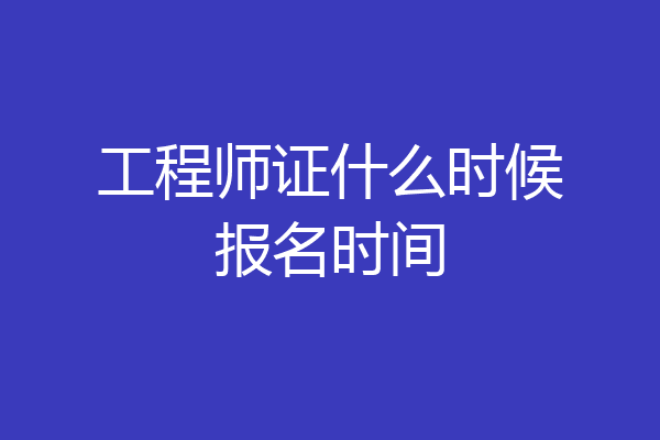 工程师证什么时候报名时间
