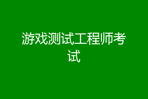 游戏测试工程师考试