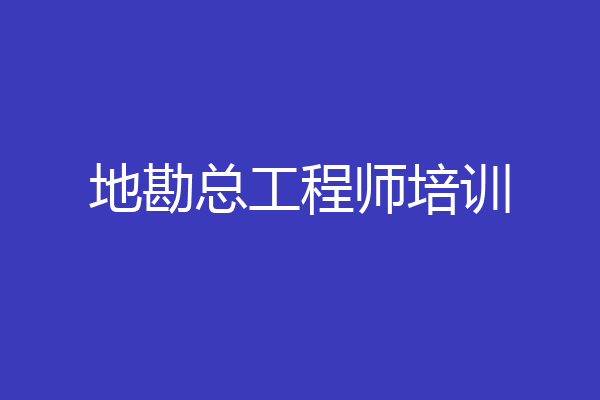 地勘总工程师培训