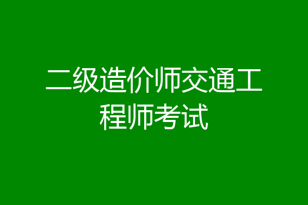 二级造价师交通工程师考试