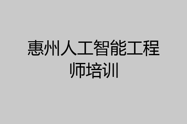 惠州人工智能工程师培训