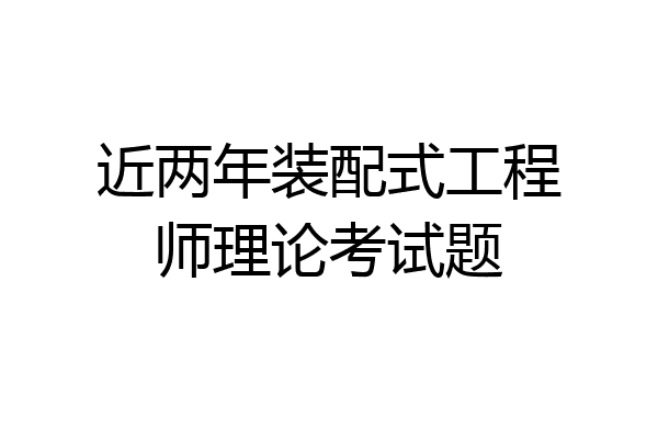 近两年装配式工程师理论考试题