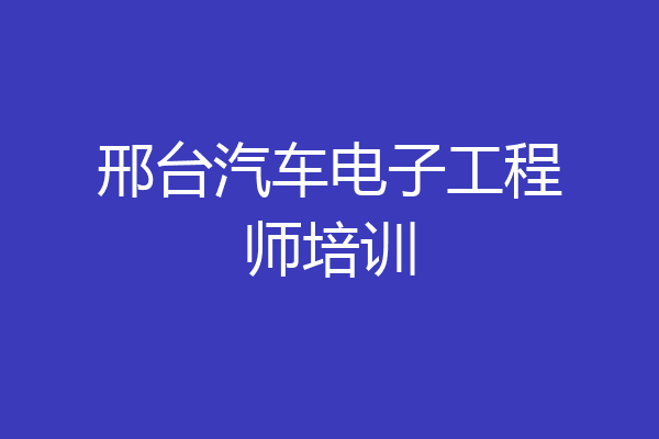 邢台汽车电子工程师培训