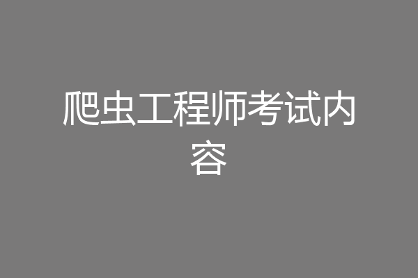 爬虫工程师考试内容