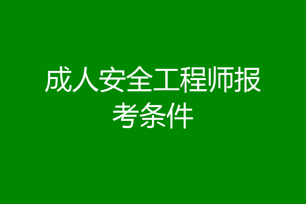 成人安全工程师报考条件