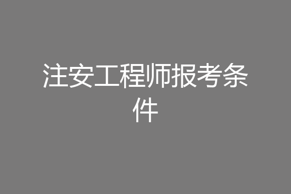 注安工程师报考条件