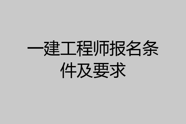一建工程师报名条件及要求