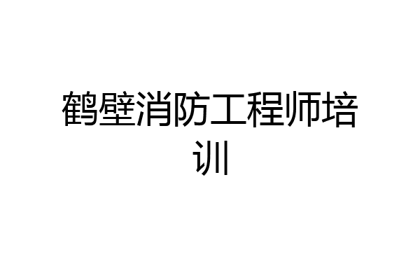 鹤壁消防工程师培训