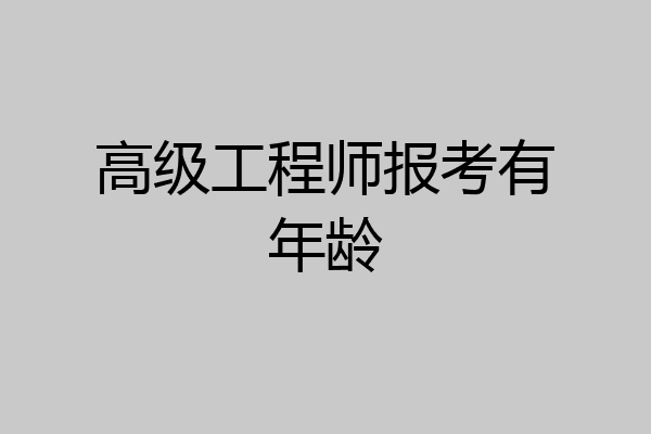 高级工程师报考有年龄