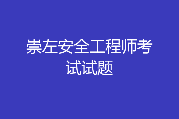 崇左安全工程师考试试题